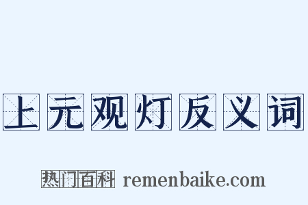上元观灯反义词是什么意思的图片